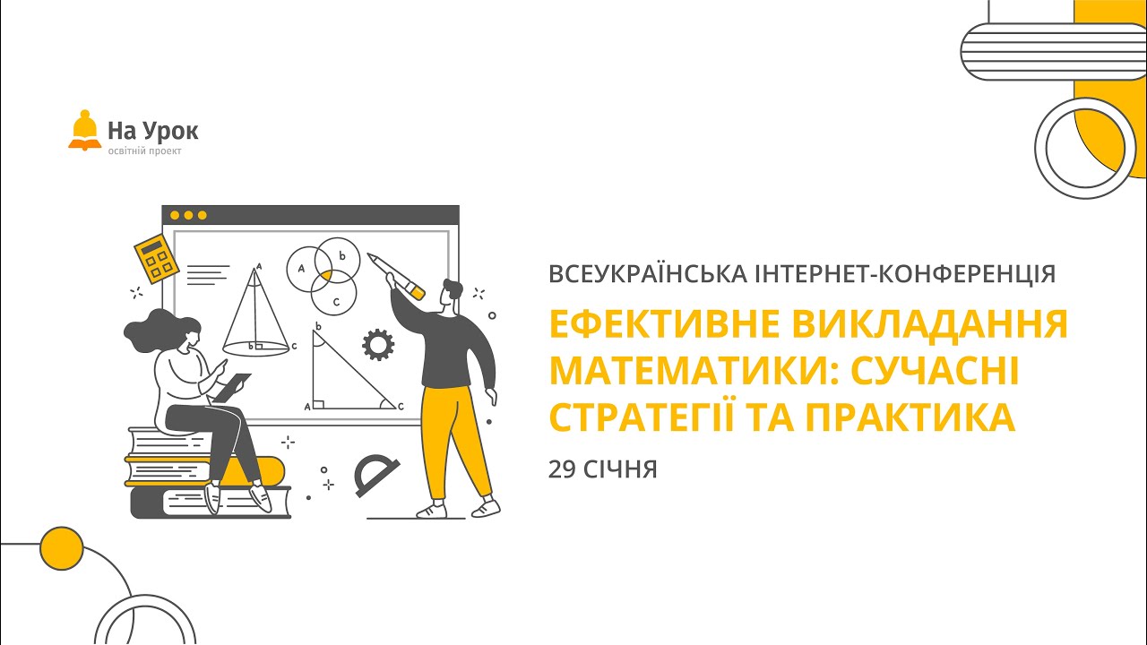 Інтернет-конференція: «Ефективне викладання математики: сучасні стратегії та практика»