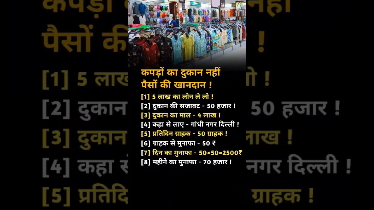 कपड़ों का दुकान नहीं 💸 पैसों की खानदान ! 🤑 कपड़ों का business tips idea 2025 #new#trending#business