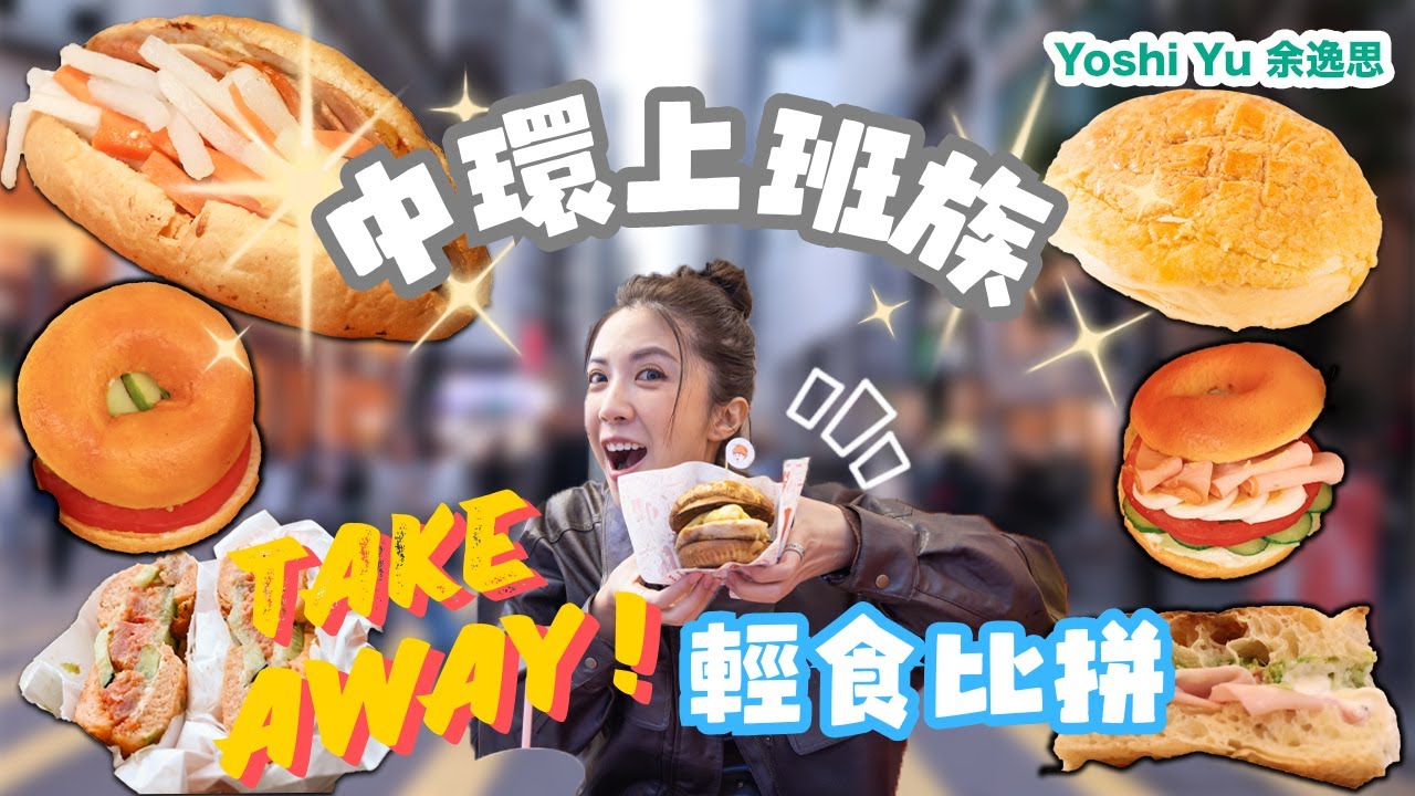 中環上班族注意📣 Lunch Takeaway 輕食比拼 !!😋 爆餡抵食Bagel l  人氣越式法包｜ 蔥油ham&cheese三文治l Gym友最愛雞扒菠蘿包