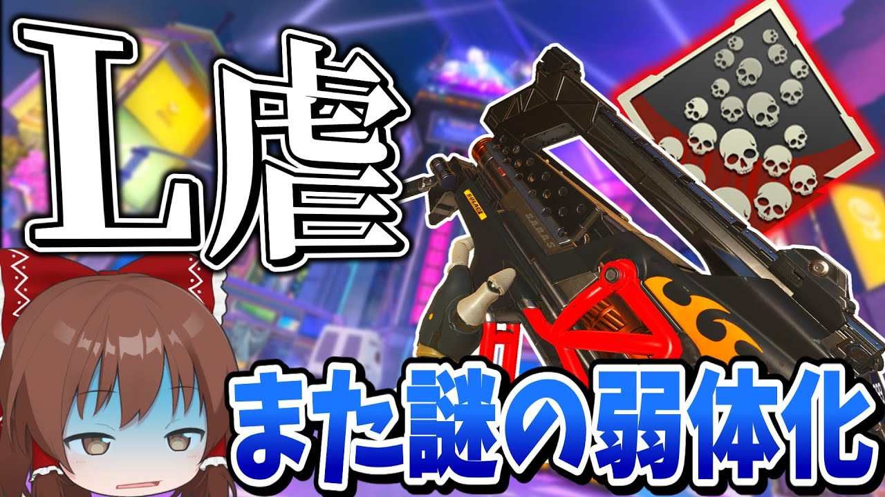【Apex Legends】Lスターの謎弱体化が永遠に止まらない【エーペックスレジェンズ】【ゆっくり実況】part498