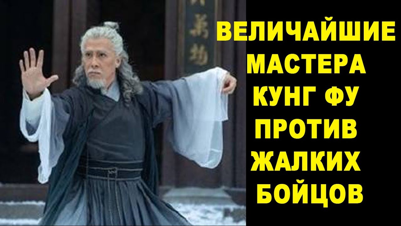 10 Супер Мастеров Кунг Фу в Ринге против Бойцов