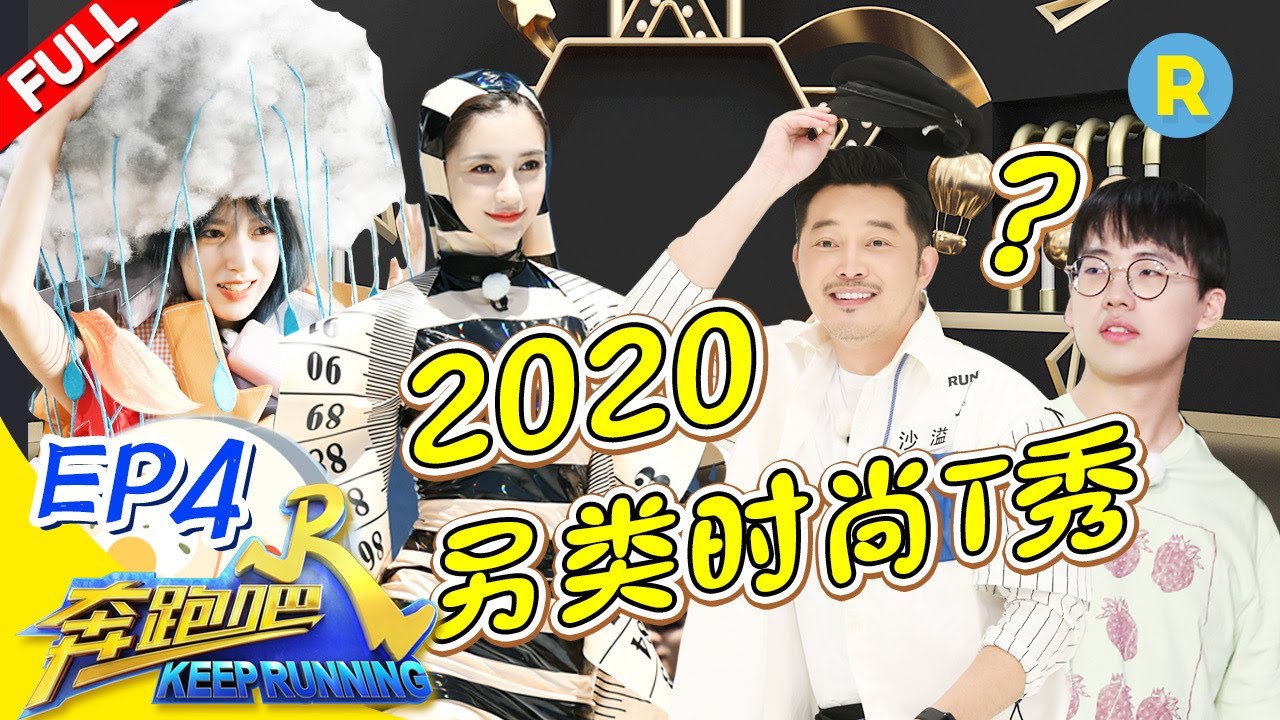 【FULL】女神团“睡衣”走秀满屏大长腿？ 蔡徐坤素颜秒杀兄弟团 郑恺8季首逆袭“湿身”游戏《奔跑吧4》Keep Running S4 EP4 20200619[浙江卫视官方HD]