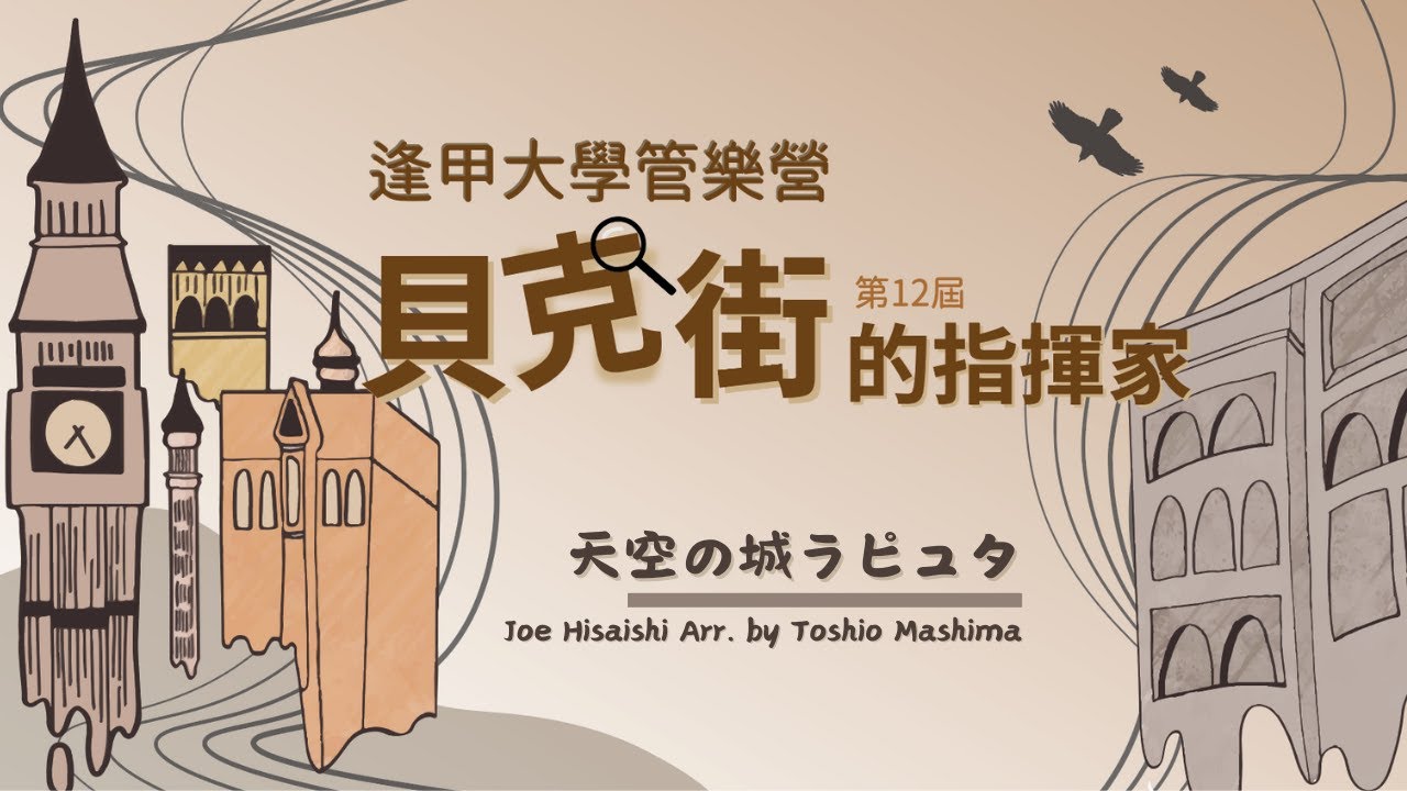 天空の城ラピュタ | Joe Hisaishi Arr. by Toshio Mashima
