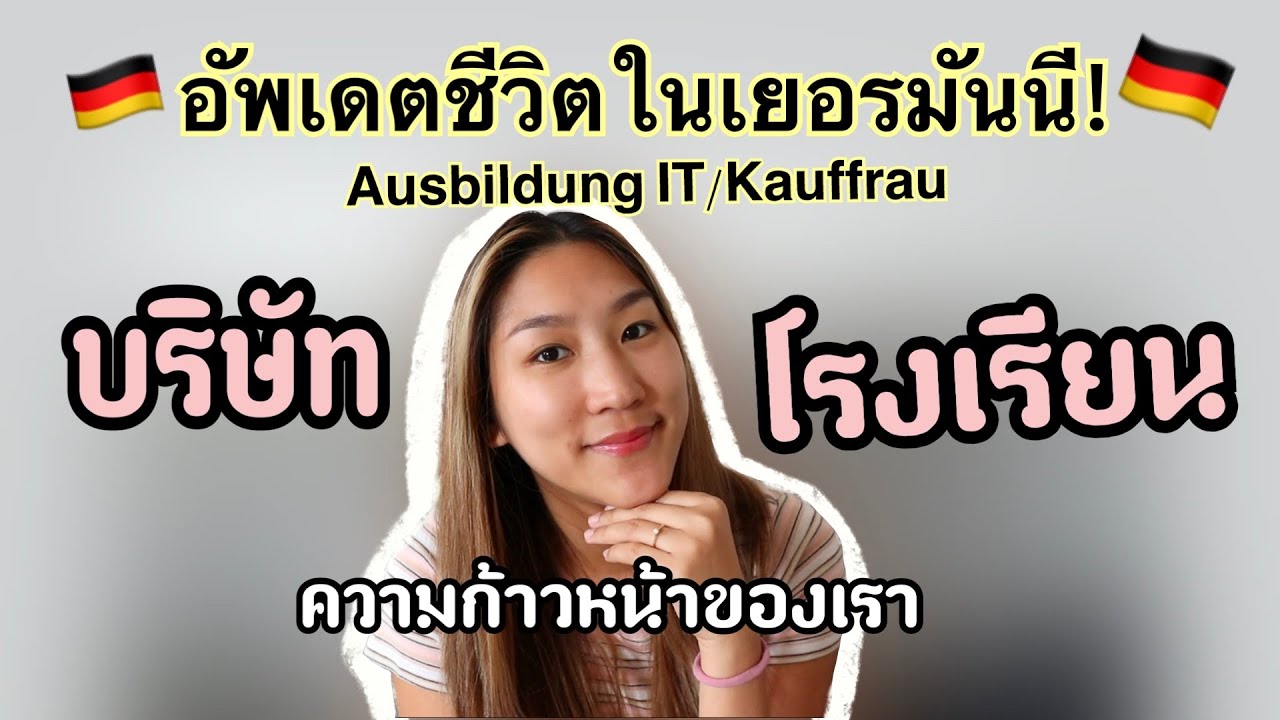 อัพเดตชีวิตทำ Ausbildung | IT-Kauffrau | Name's Ninja