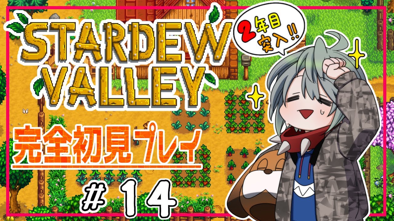 【スタバレ#１４】STARDEW VALLEY【完全初見】