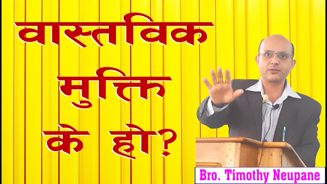 वास्तविक मुक्ति के हो?  || Message By Timothy Neupane || @spiritualvoice2080