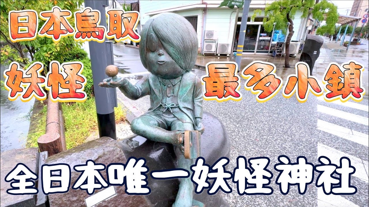 日本最多妖怪的小鎮  鳥取・境港『水木茂大道』  充滿鬼太郎漫畫元素  全日本唯一妖怪神社  超過170座妖怪雕像  好多妖怪伴手禮！鹿境賴虎Lujimlife