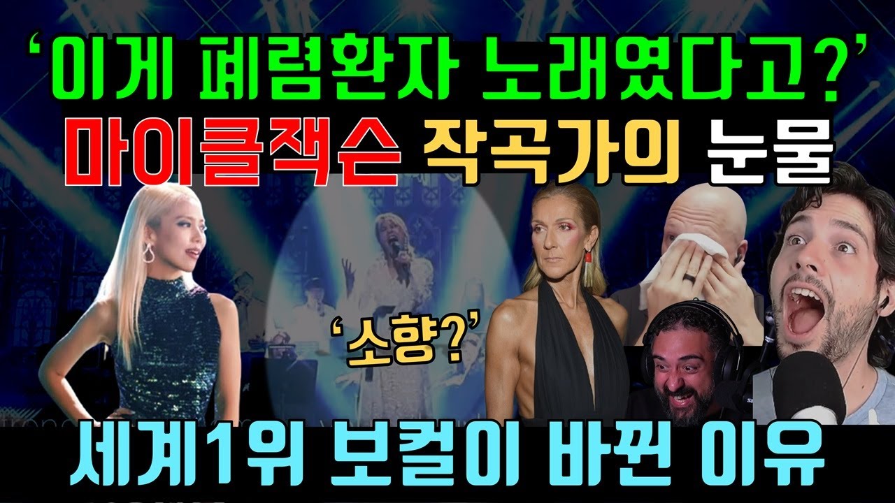 폐렴이었던 한국 가수, 소향 노래의 해외 리액션 유튜버 반응, 세계적 보컬 코치 및 마이클 잭슨 작곡가의 음악 리뷰, Reaction to So Hyang & Vocal Coach