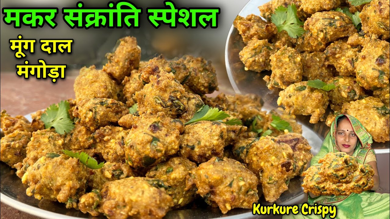 मकर संक्रांति स्पेशल मूंग दाल मंगोड़े 1 दम परफेक्ट कुरकुरे स्वादिष्ट | Mangoda Recipe | Soni Village
