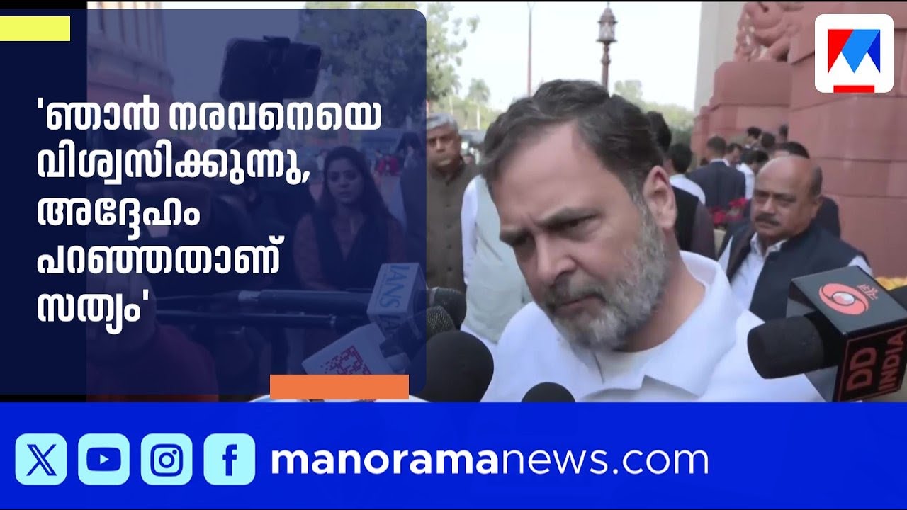 നരവനെയെ വിശ്വസിക്കുന്നു, സത്യം പറയുന്നത് അദ്ദേഹമാണ്: രാഹുൽ ഗാന്ധി | Naravana | Rahul Gandhi