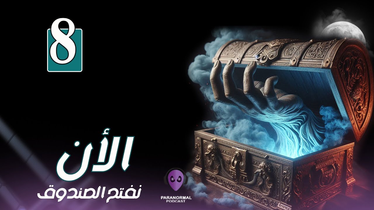 الأن نفتح الصندوق - الموسم الأول - حلقة مجمعة (8)