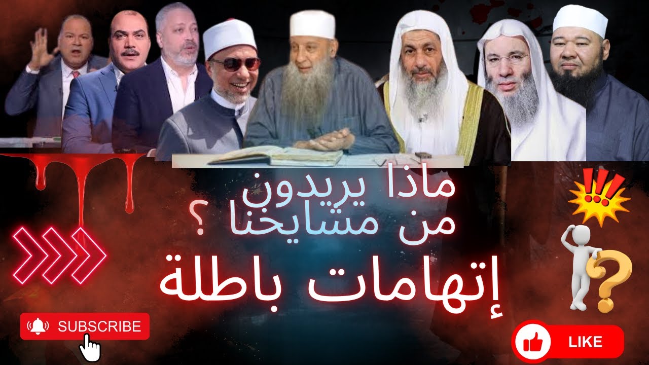 ماذا يريدون من مشايخنا ؟؟؟