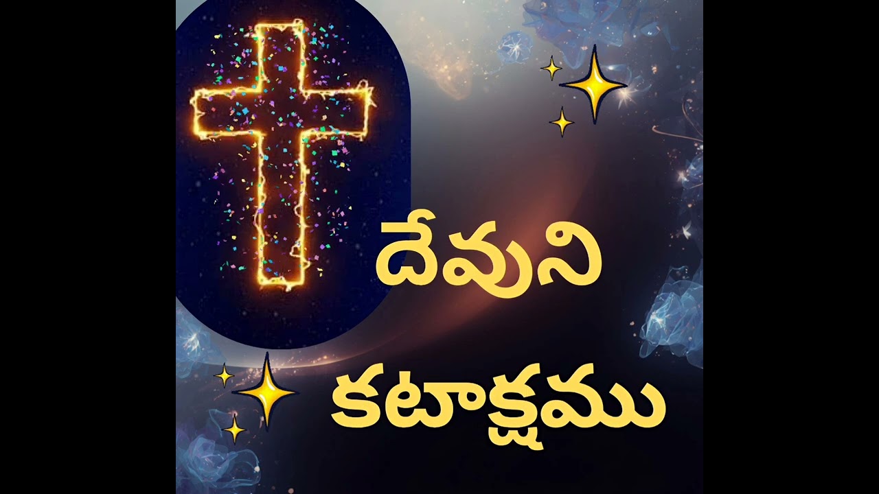 దేవుని కటాక్షము || MORA MINISTRY #jesus #world #christianprayer #jesussongs #mora