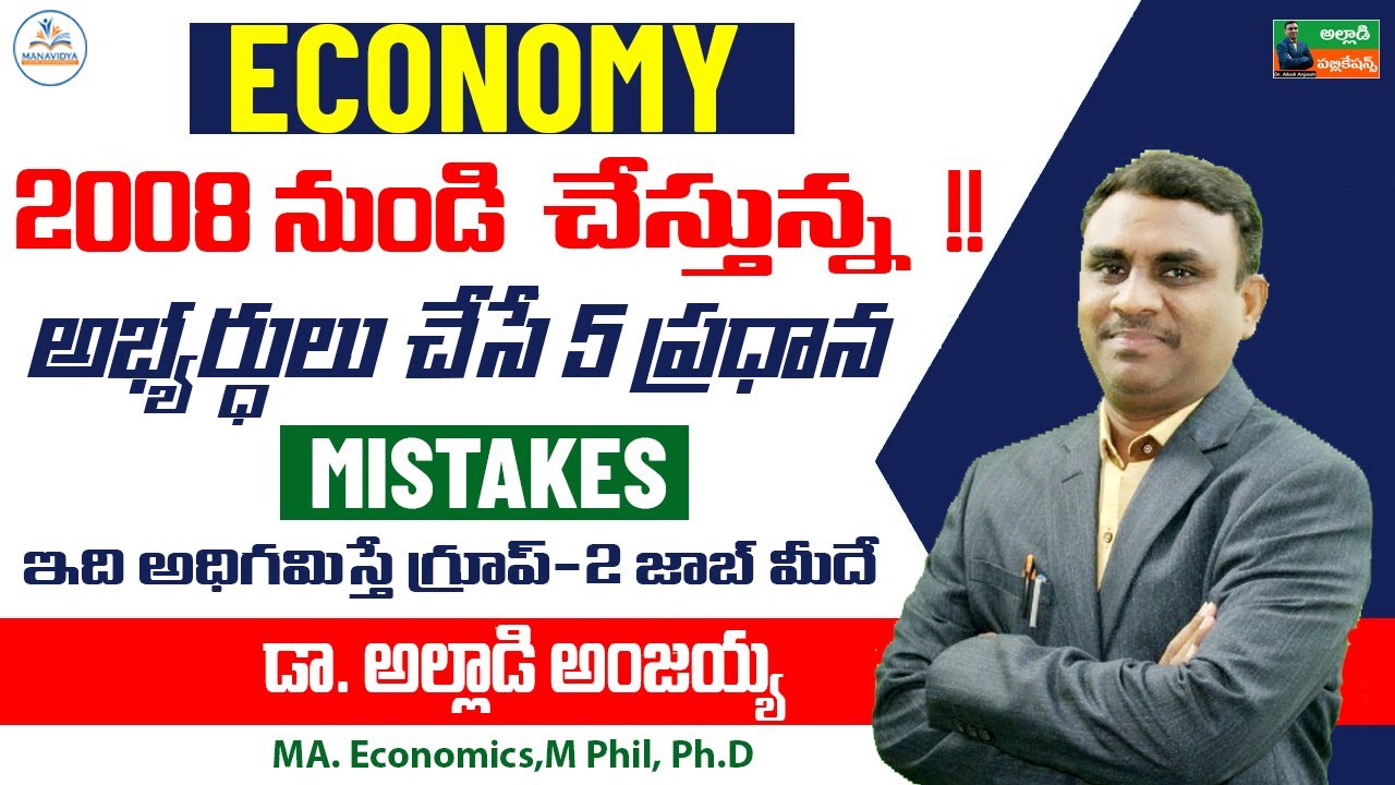 Economy లో అభ్యర్థులు చేసే ప్రధాన మిస్టేక్స్ ఇవే !!