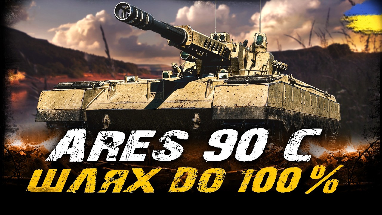 Ares 90 C - ШЛЯХ ДО 100% ПОЗНАЧКИ (94,5%) (ЧЕЛЕНДЖ ВІД LUCIFER) | #vgostiua #wot_ua