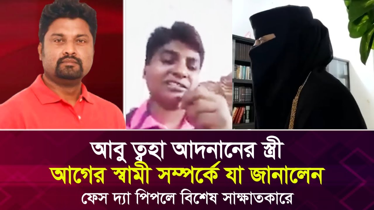 আগের স্বামী সম্পর্কে আদনানের স্ত্রী  সাবিকুন্নাহার ফেস দ্যা পিপলে যা জানালেন | Face The People