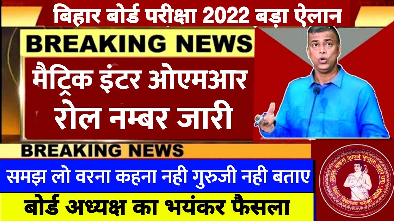 अभी देखें Bihar Board Exam 2022 News Today | Matric Inter Exam 2022 New Guidelines For All Student's