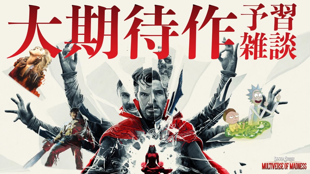 【前作… 監督…脚本家…3つの視点から見る】ドクター・ストレンジ／マルチバース・オブ・マッドネス 【予習雑談】
