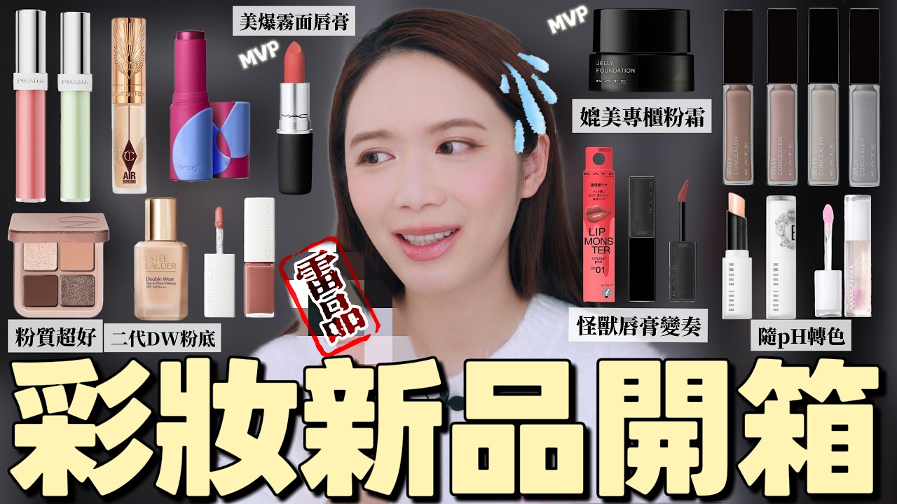 26分鐘彩妝新品開箱｜超紅二代DW粉底液 媲美尊櫃粉霜🥹薄荷綠Prada唇彩 中伏遮瑕液 【Elly Beauty】