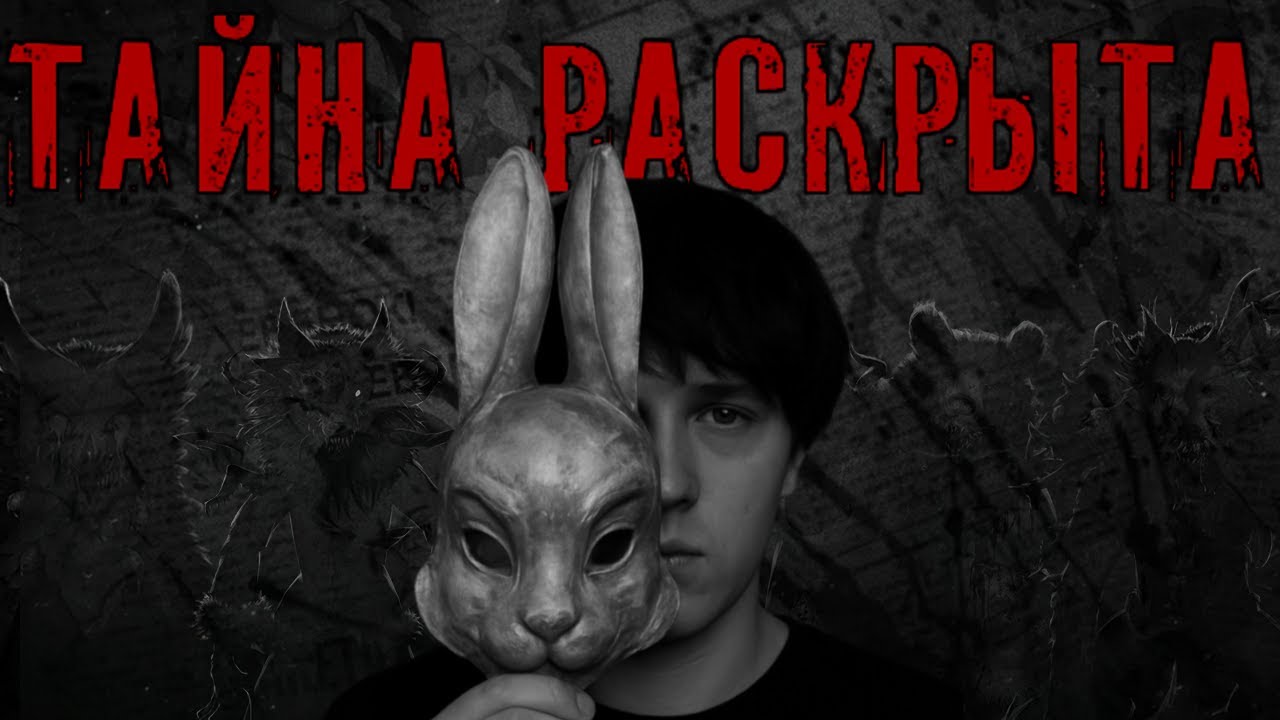 Я ПОЗНАЛ ЗАЙЧИКА НА 100% | ПОЛНЫЙ ПЕРЕСКАЗ TINY BUNNY