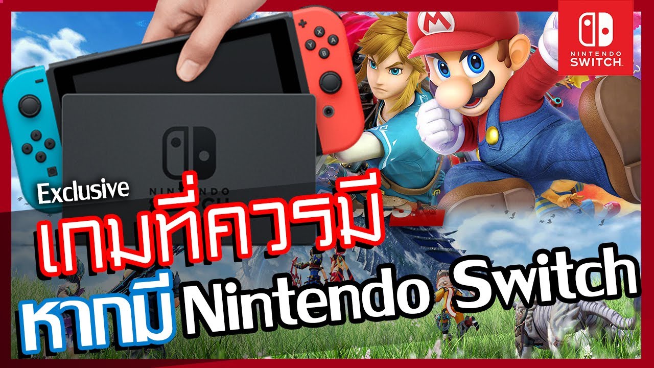 เกมที่ควรมีหากมี Nintendo Switch