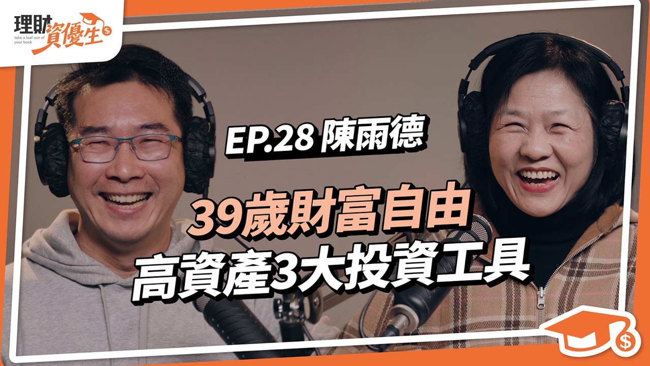 【理財】年薪600萬不做了？陳雨德39歲FIRE，退休月領6位數的3種安穩投資方法，不喜歡波動必學｜ft.陳雨德【理財資優生】ep28 #投資故事 #被動收入 #賽道之外 #啤酒師 #破框人生
