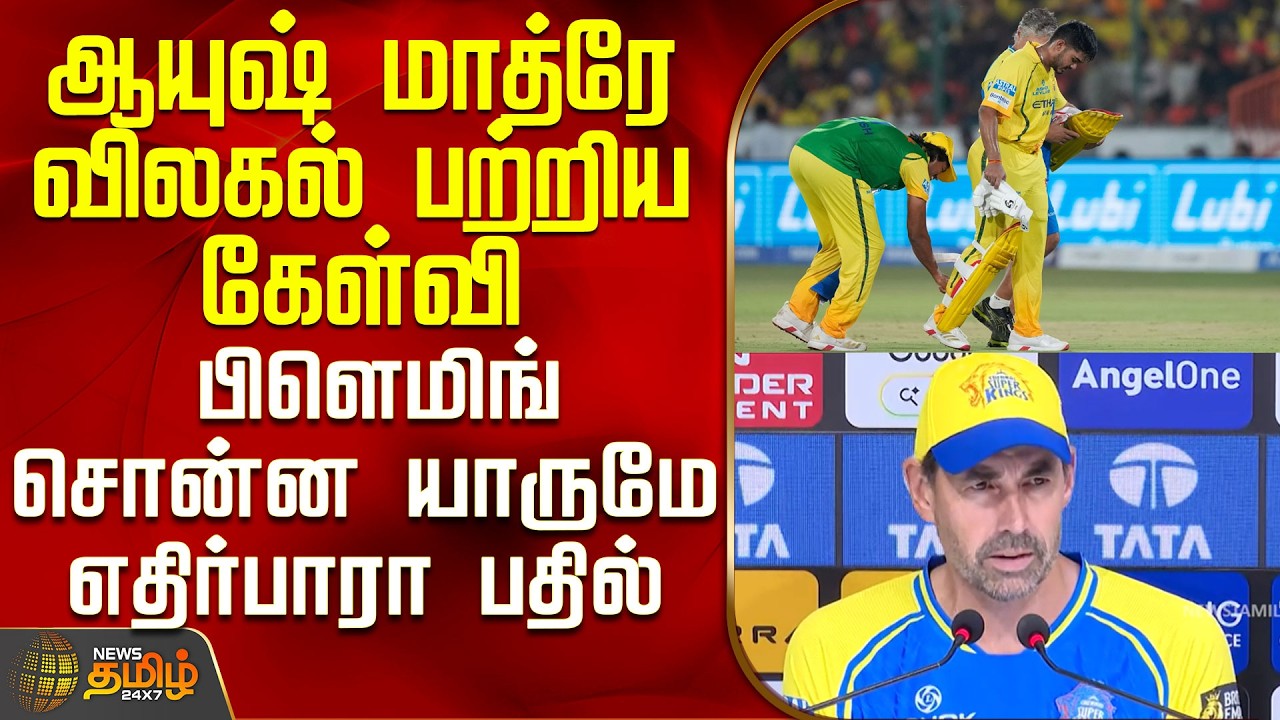 CSK | Ayush Mhatre | Stephen Fleming | ஆயுஷ் மாத்ரே விலகல் பற்றிய கேள்வி - பிளெமிங் சொன்ன பதில்