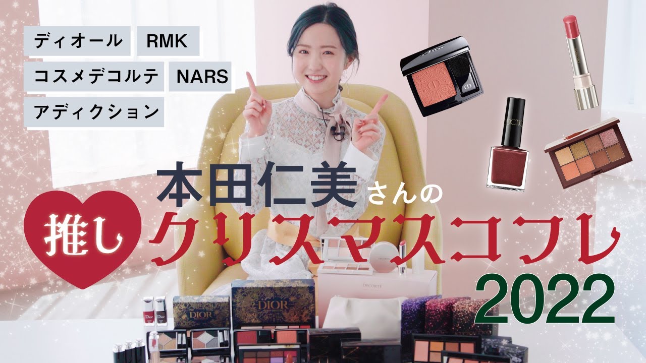 本田仁美さんの推しは？ クリスマスコフレ2022を開封＆レビュー