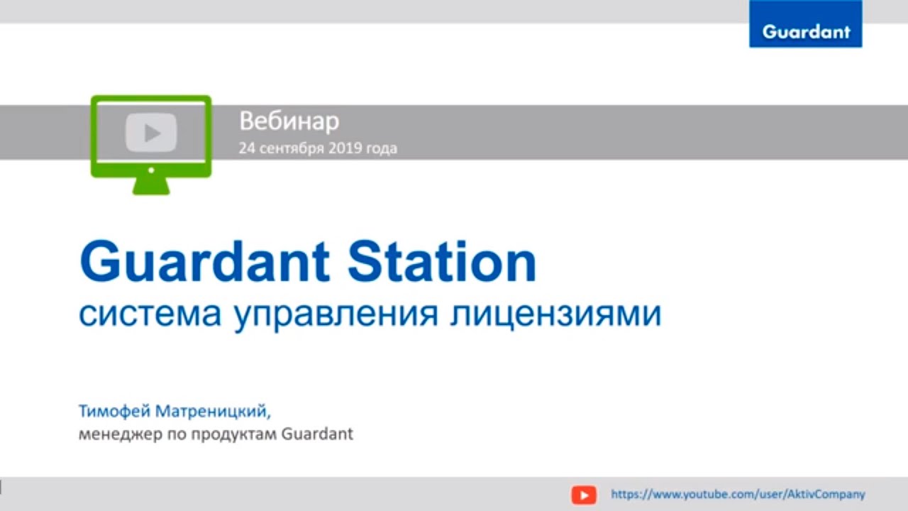 Вебинар «Guardant Station — новая система управления лицензиями»