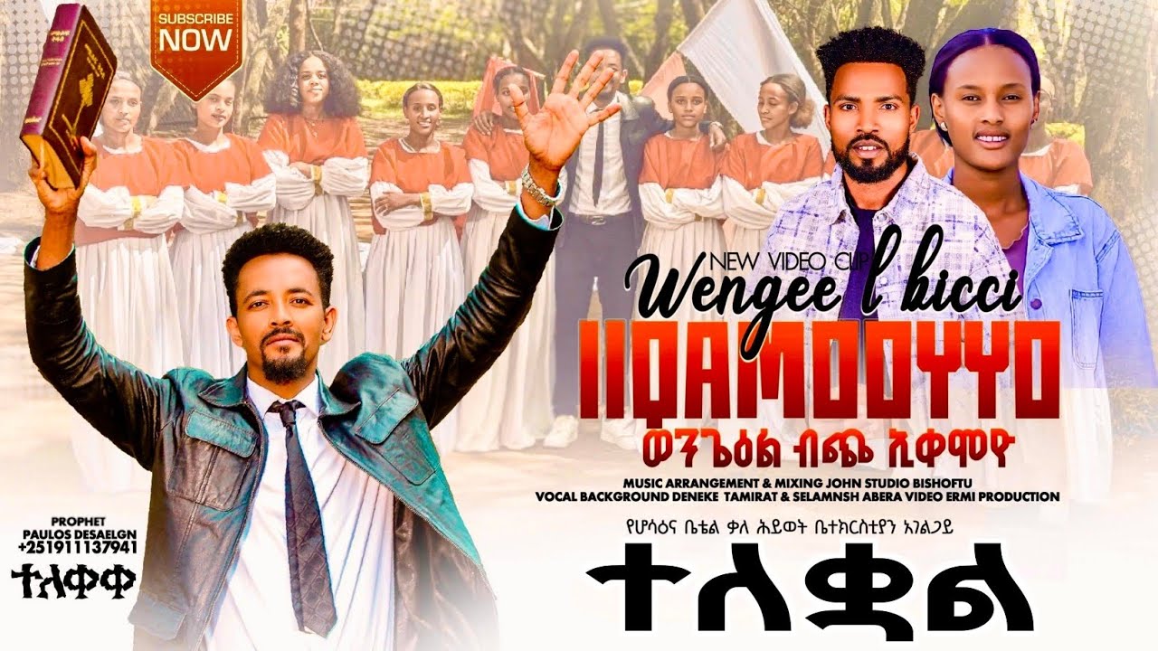 ወንጌል ብጭ (ወንጌል የማይሰበር በትር) - አዲስ የሀዲይኛ ዝማሬ ነብይ ጳውሎስ  ደሰላኝ/ New Hadiyisa Gospel Song 2026