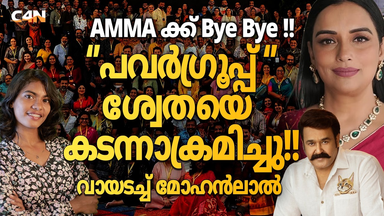 AMMA അതിജീവിതകൾ പുറത്ത് &lsquo;&rsquo;പവർഗ്രൂപ്പ്&rsquo;&rsquo; തിരിച്ചടിച്ചു. 21/06/26