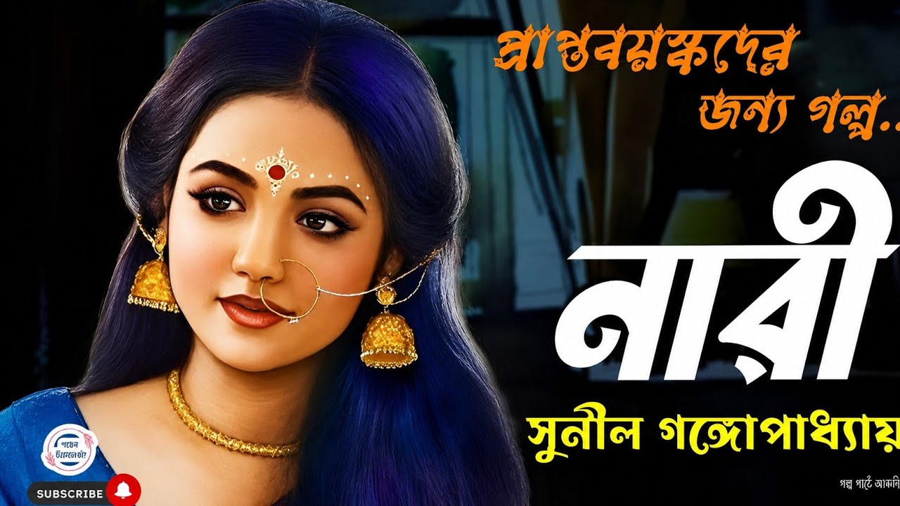 নারী/ সুনীল গঙ্গোপাধ্যায়/ bengali audio story/ Bangla audio book/ Audiobooks/ #golperchilekotha