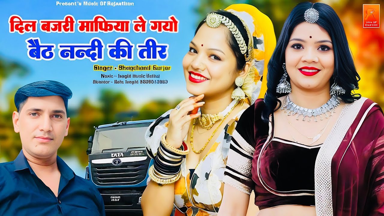 बजरी माफिया सोंग || दिल बजरी माफिया ले गयो बैठ नन्दी की तीर || सिंगर ~ भागचंद गुर्जर || वायरल सोंग