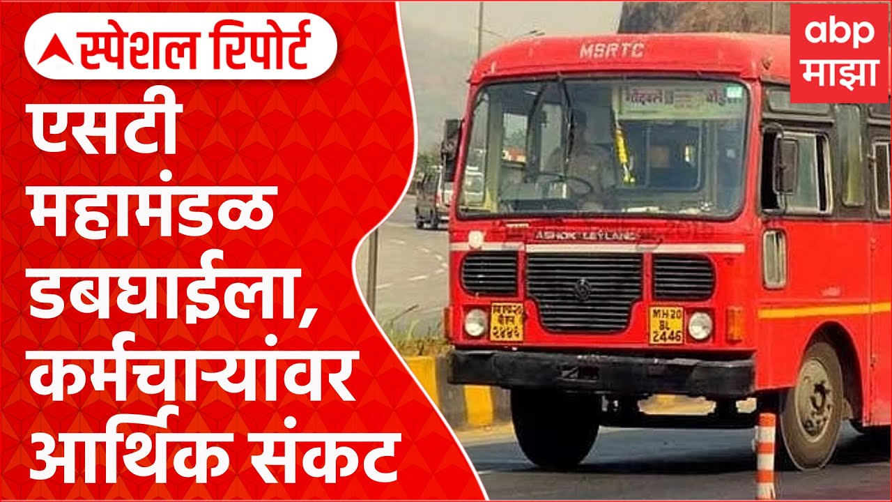 ST Bus PF | एसटी महामंडळ डबघाईला, कर्मचाऱ्यांवर आर्थिक संकट Special Report