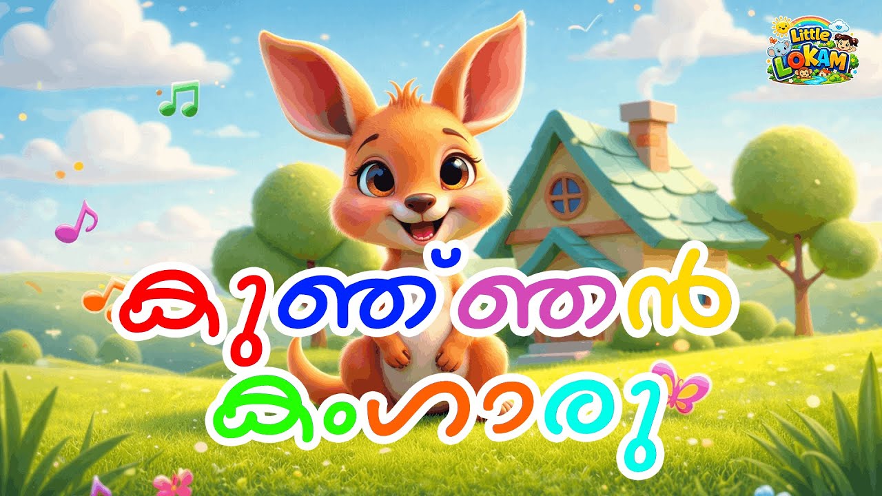 കുഞ്ഞൻ കംഗാരു 🦘 | Malayalam Kids Animated Song | Little Lokam