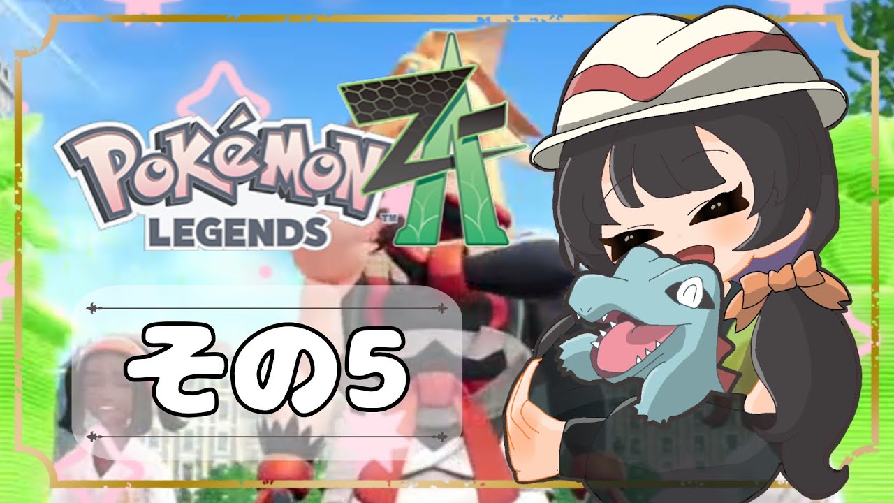 【POKEMON LEGENDS ZA】バトルよりも捕獲派のゆるりんごがミアレを彷徨う！！(｀・ω・´)その5