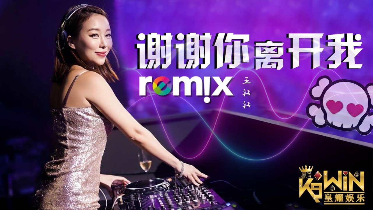 王铥铥 - 谢谢你离开我 ♫ DJ Remix 舞曲 Ft. K9win