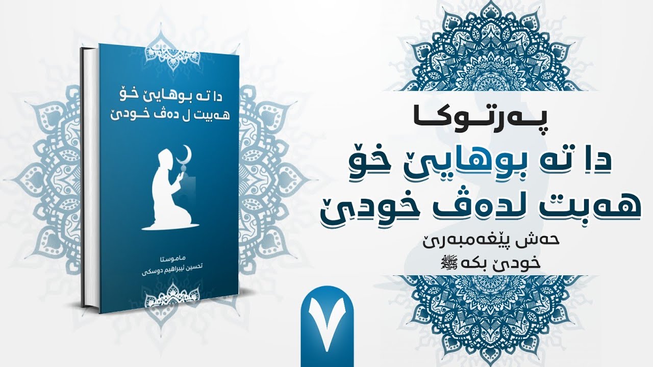 حەژ پێغەمبەرێ خودێ بكە (٧)  أحب رسول الله ﷺ : ماموستا تحسين إبراهيم دوسكى