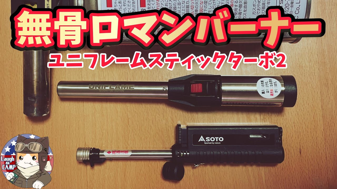 【キャンプ道具】ユニフレームスティックターボ2 開封レビュー