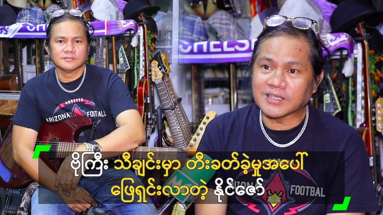 ဗိုကြီး သီချင်းမှာ တီးခတ်ခဲ့မှု အပေါ် ဖြေရှင်းလာတဲ့ နိုင်ဇော်