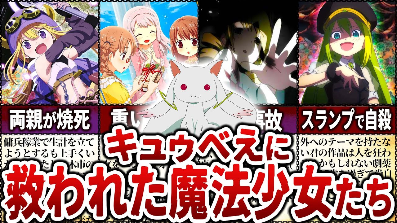 【まどマギ】キュゥべえと契約してなかったら救われなかった魔法少女【マギアレコード】【ゆっくり解説】