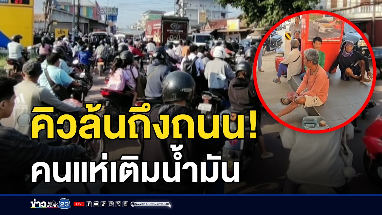 ชาวบ้านนอนรอต่อคิวเติมน้ำมันตั้งแต่ตี 2 l ข่าวเที่ยงเวิร์คพอยท์ l 17 มี.ค.69