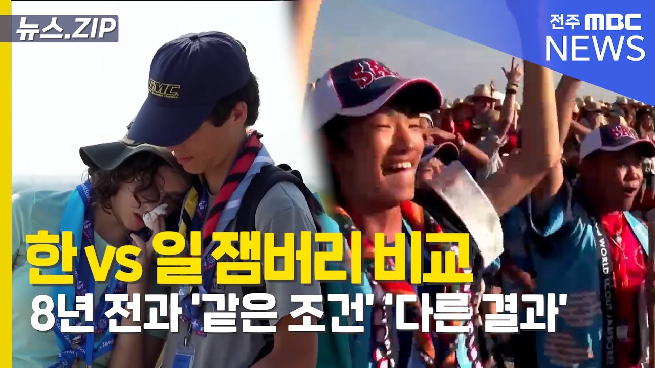 [뉴스.ZIP] 한vs일 잼버리 비교 8년 전과 '같은 조건' '다른 결과'