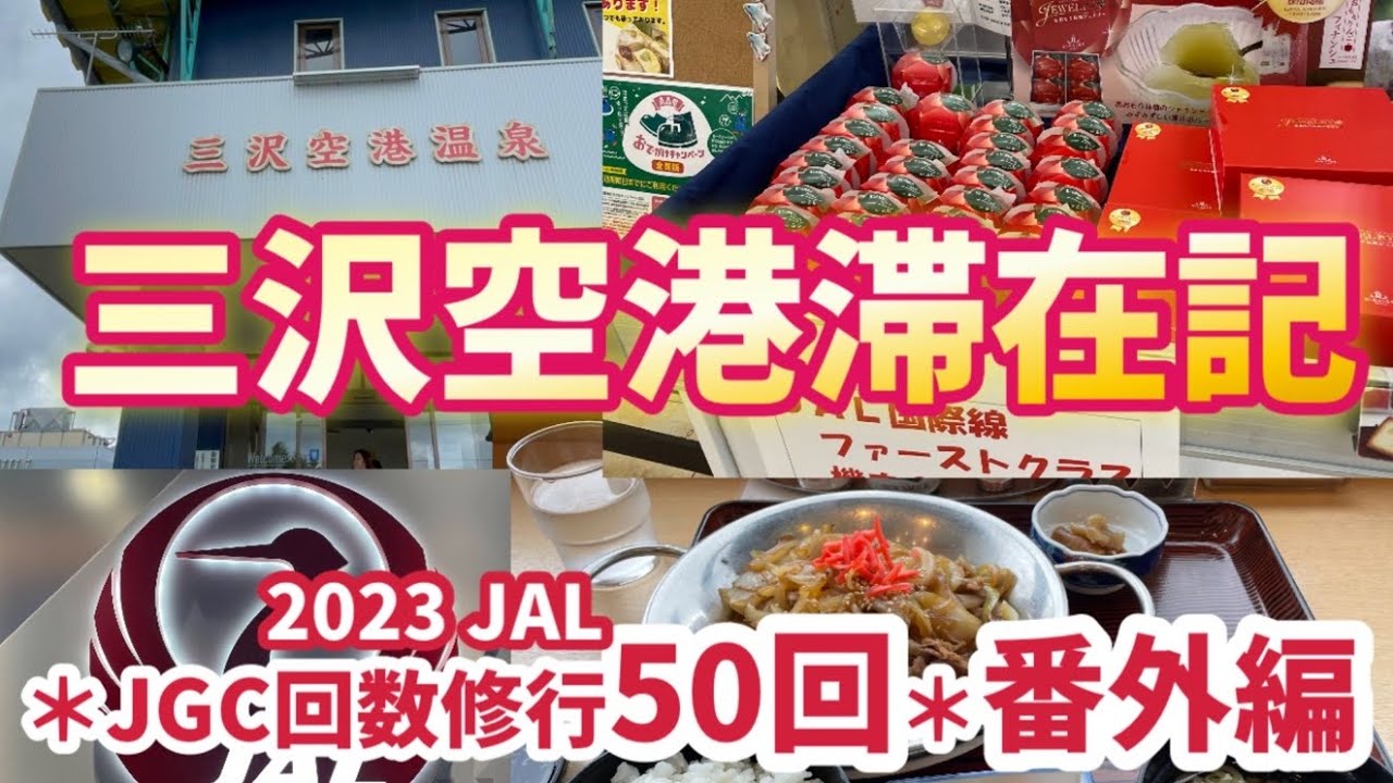 2023JAL【JGC修行】番外編　三沢空港滞在編　三沢空港レストランで食べて、三沢空港温泉に入って過ごしてきました