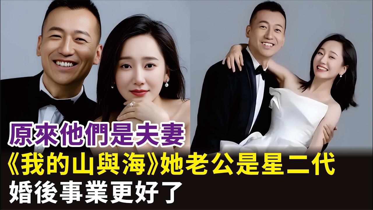 原來他們是夫妻，《我的山與海》她老公是星二代，婚後事業更好了#董晴#戚九州#譚松韻#演員#我的山與海#以法之名#除惡等電視劇#影視#明星娛記