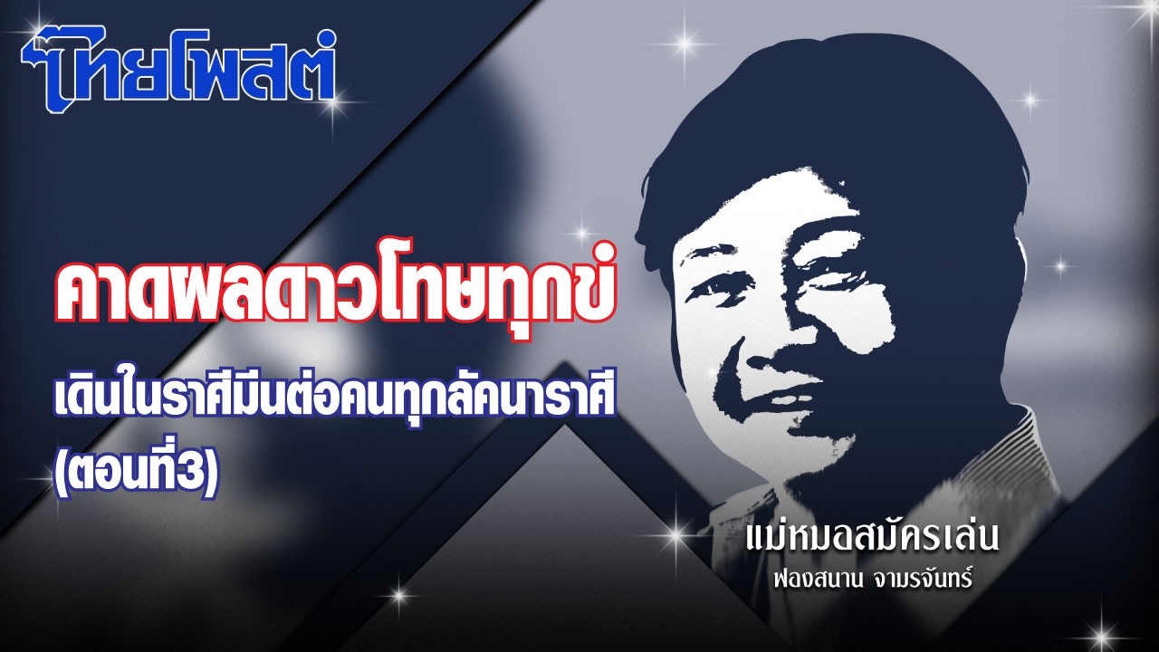 แม่หมอสมัครเล่น : คาดผลดาวโทษทุกข์เดินในราศีมีนต่อคนทุกลัคนาราศี(ตอนที่3)