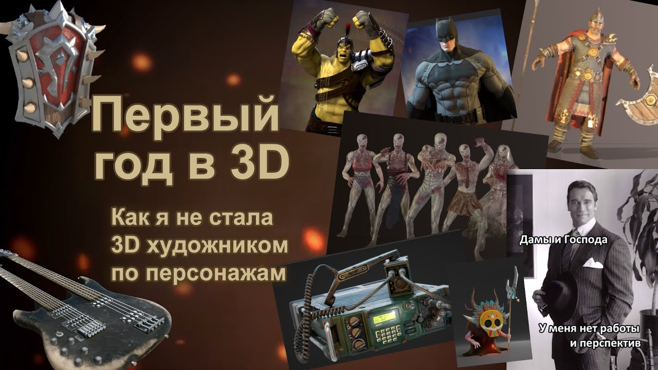Мой первый год в 3D. Как я не стала 3D художником по персонажам