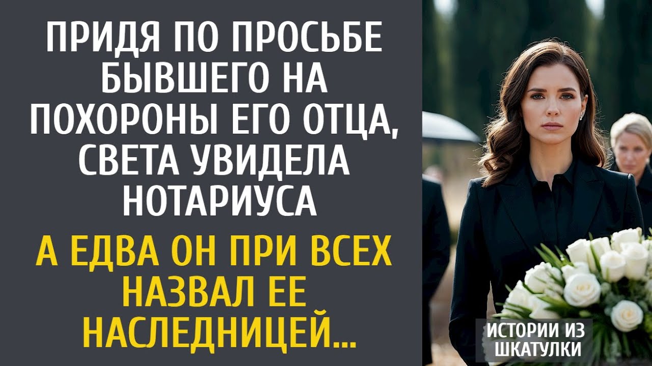 Придя по просьбе бывшего на похороны его отца, увидела нотариуса… А едва он назвал ее наследницей…