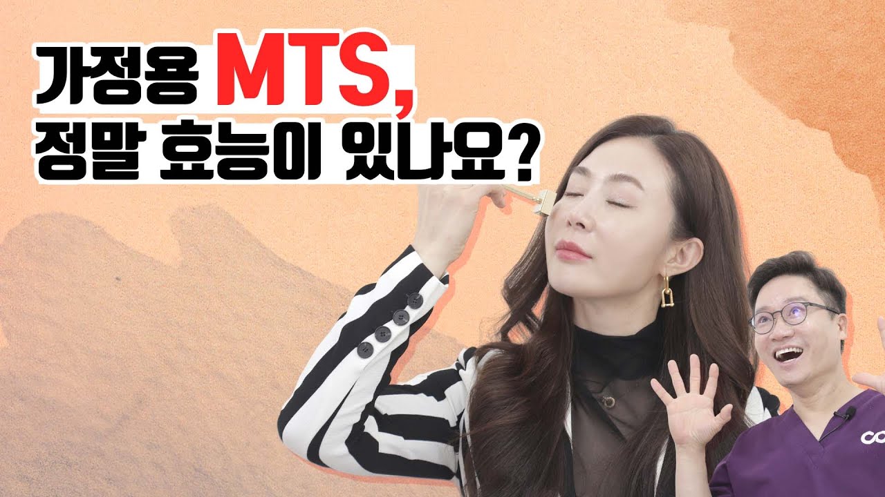 가정용 MTS, 정말 효과가 있을까?