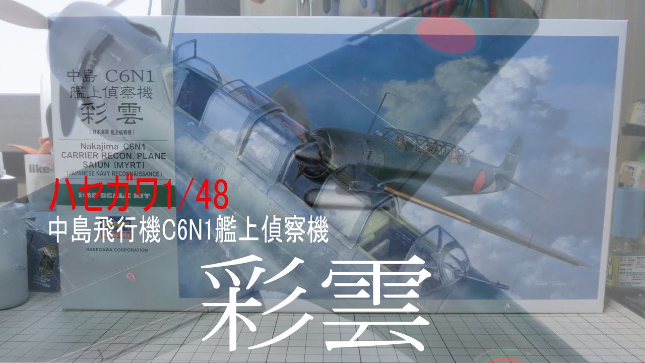 【飛行機プラモ作ろう】ハセガワ1/48　彩雲
